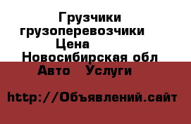 Грузчики ,грузоперевозчики ! › Цена ­ 200 - Новосибирская обл. Авто » Услуги   